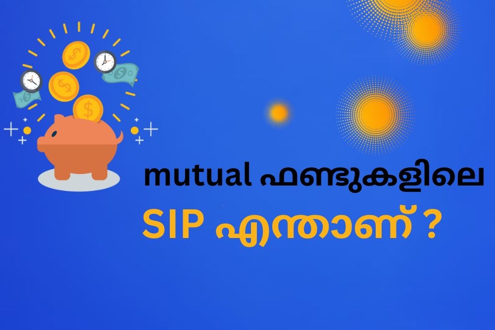 മ്യൂച്വൽ ഫണ്ടുകളിലെ SIP എന്താണ്?